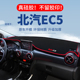北汽EC5仪表台避光垫汽车内饰改装 专用中控台遮光垫隔热垫防晒垫