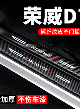 荣威D7门槛条防踩贴汽车用品装饰改装碳纤维防护防刮防撞条保护条