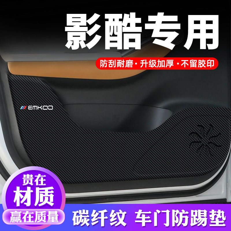 专车专用【影酷】车门防踢垫
