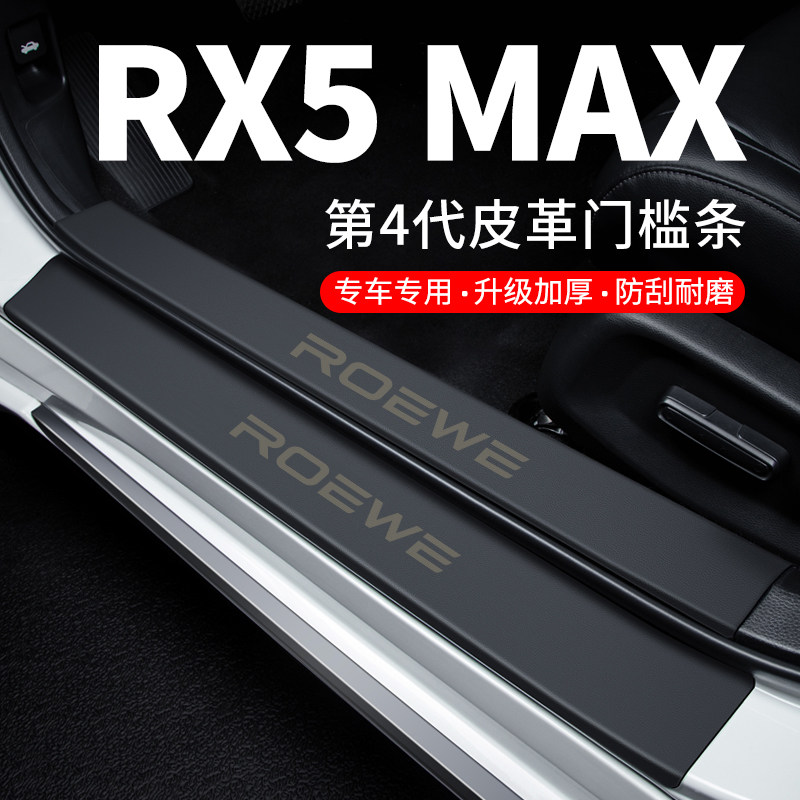 专用【荣威RX5MAX】皮革门槛条