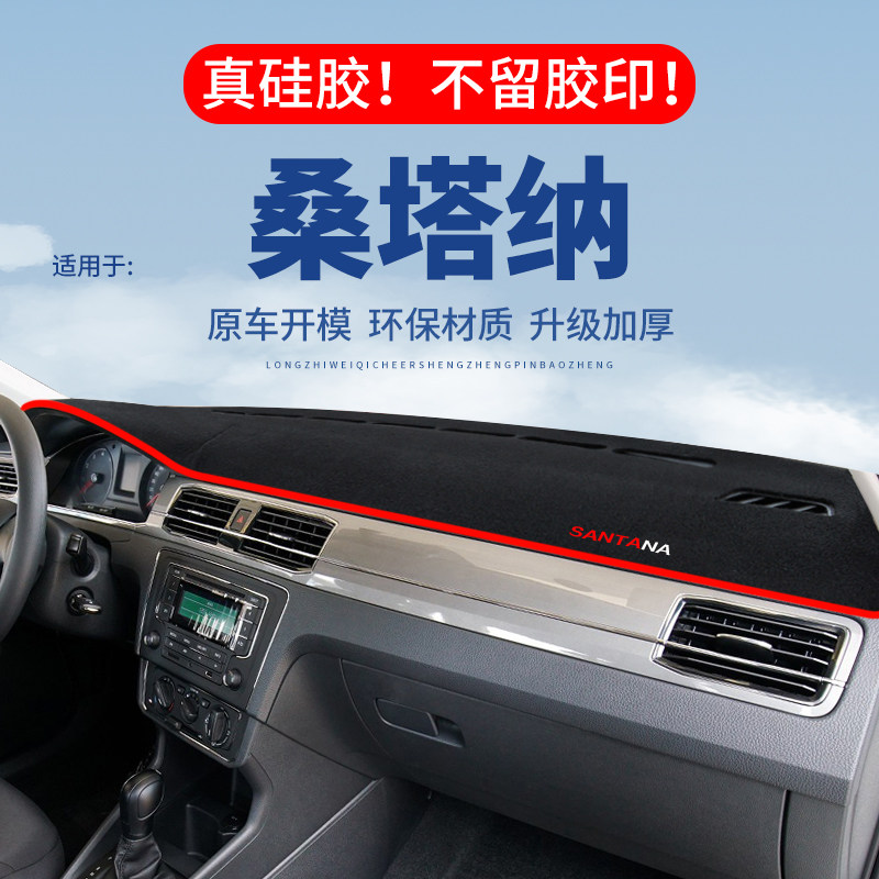 专用【桑塔纳】仪表台防晒避光垫