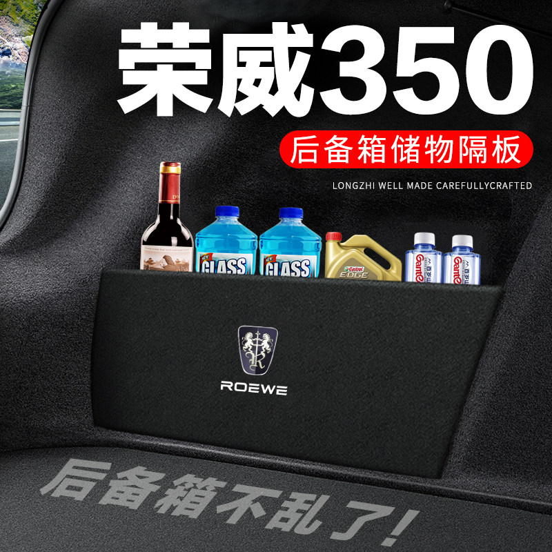 专用【荣威350】后备箱隔物板