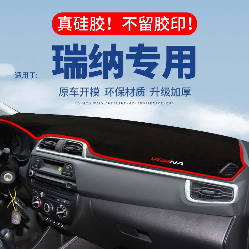 专用【瑞纳】仪表台防晒避光垫