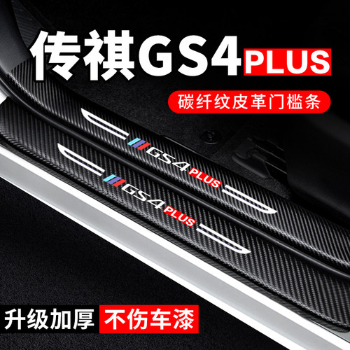 专车专用【传祺GS4PLUS】门槛条