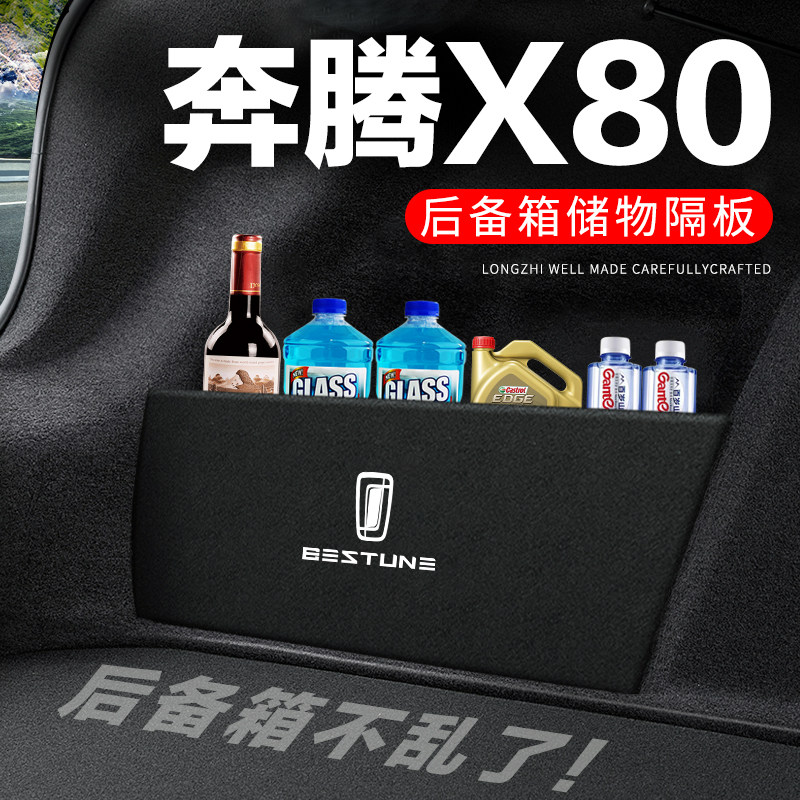 专用【奔腾X80】后备箱隔物板
