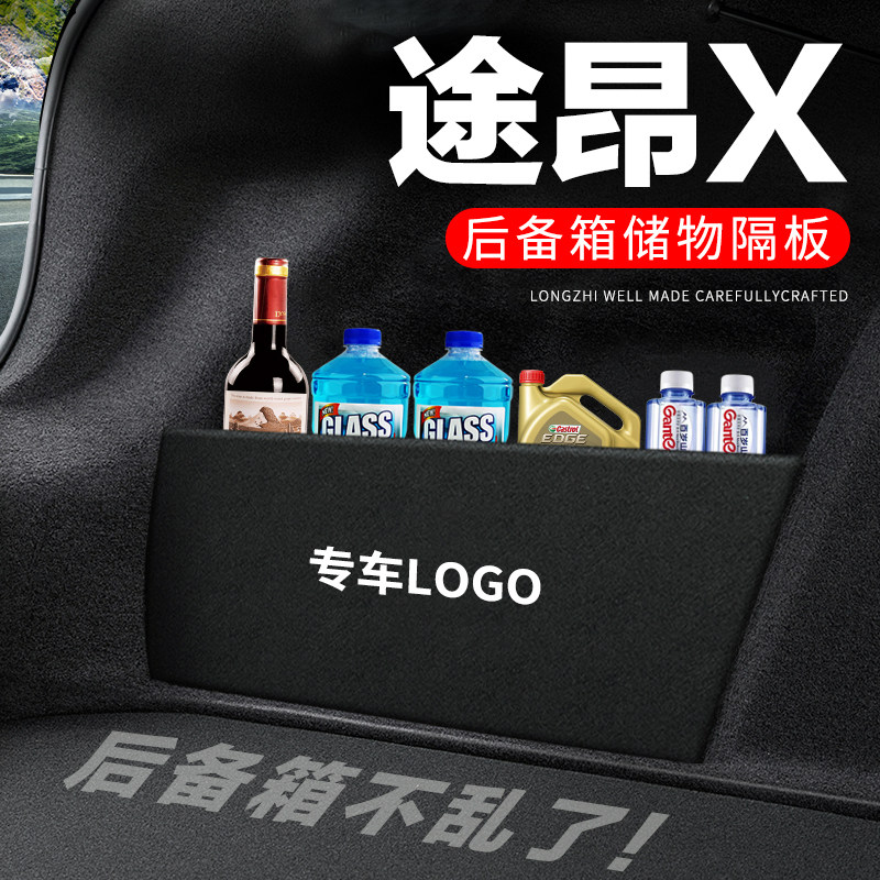 专用【途昂X】后备箱隔物板