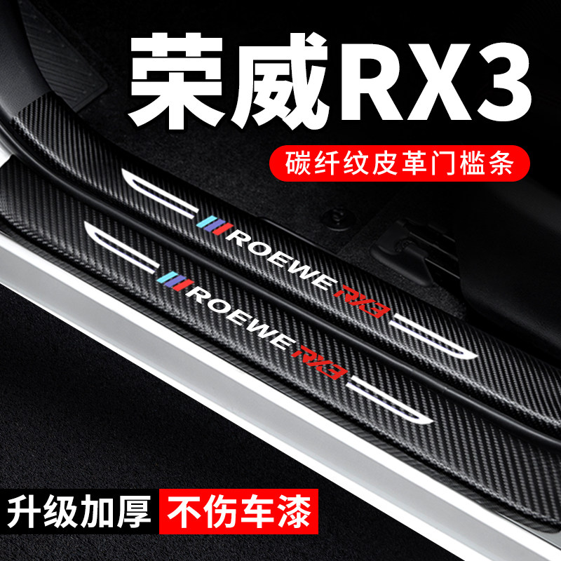 专用【荣威RX3】门槛条防踩贴