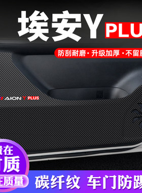专用【埃安YPLUS】车门防踢垫