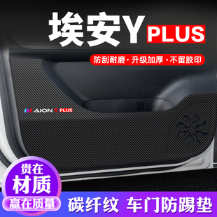 埃安YPLUS车门防踢垫汽车用品内饰贴纸贴膜装 防护垫保护贴 饰改装