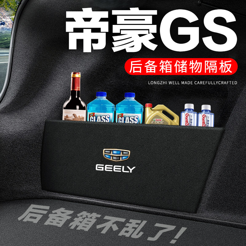 专用【帝豪GS】后备箱隔物板