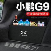 小鹏G9后备箱隔板尾箱隔物板整理收纳盒储物箱网兜车内装 件 饰改装