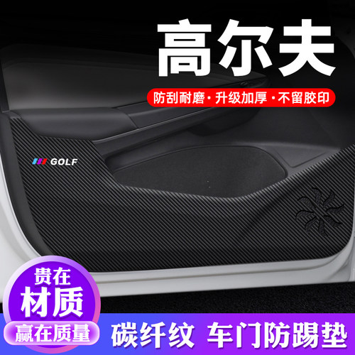 专车专用【高尔夫】车门防踢垫