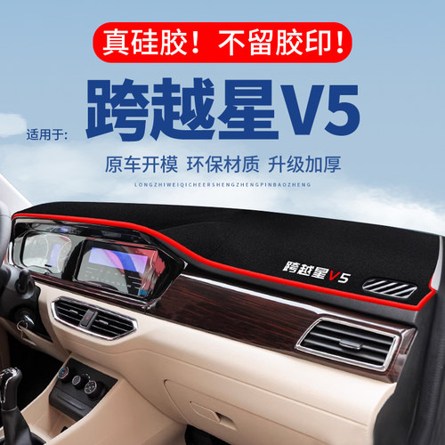 【跨越星V5】仪表台防晒避光垫