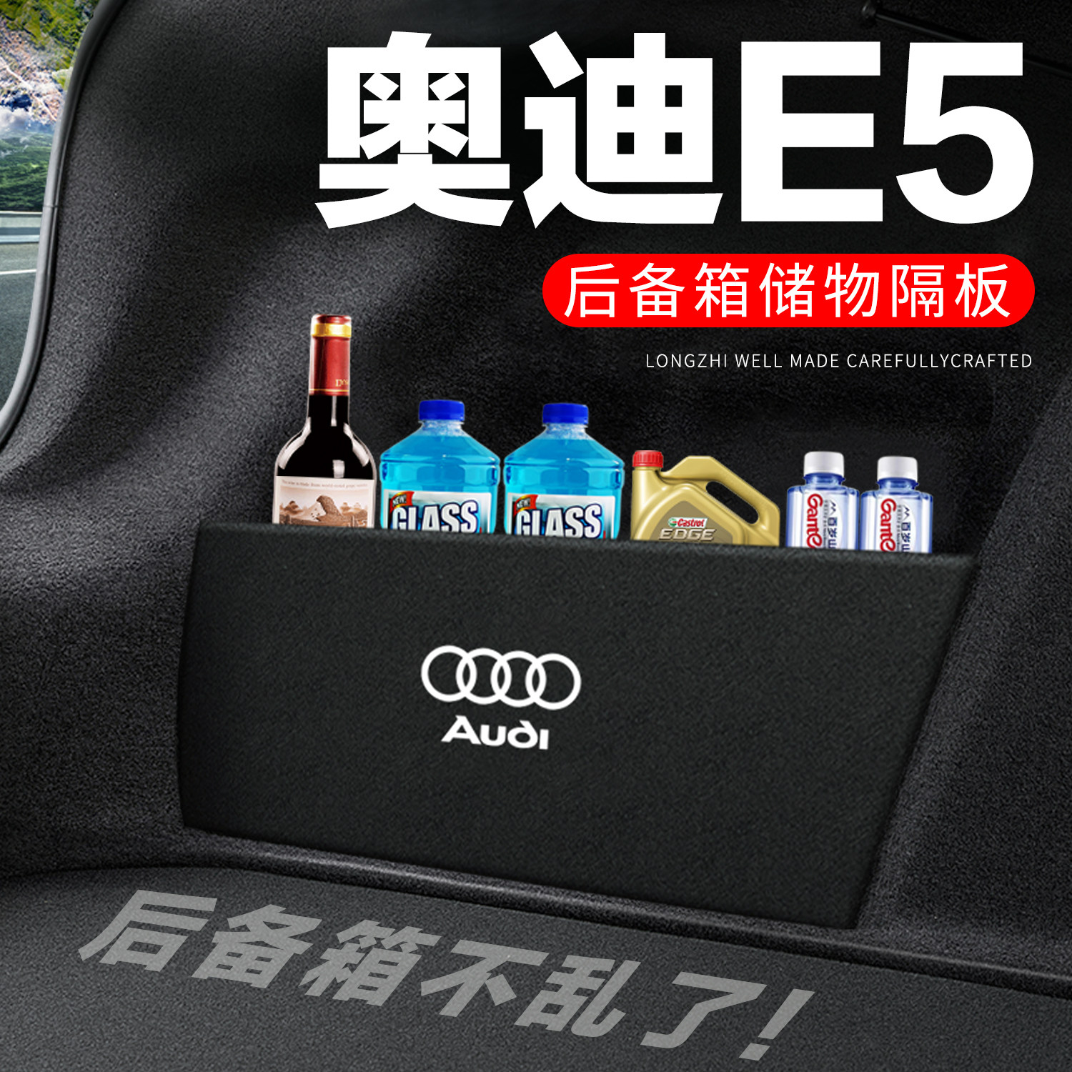 【官方推荐】奥迪E5后备箱隔板