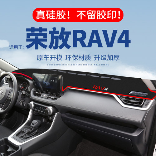 【荣放RAV4】仪表台防晒避光垫
