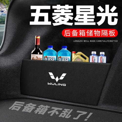 【五菱星光】后备箱隔物板储物箱