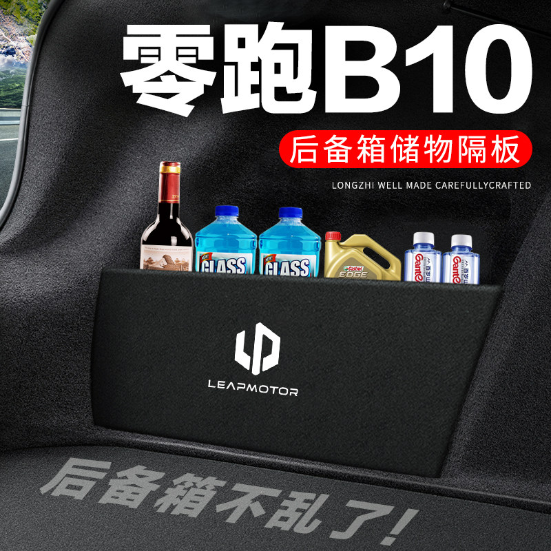 后备箱隔板【零跑B10】收纳盒