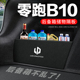 零跑B10后备箱隔板尾箱隔物板整理收纳盒储物箱网兜车内装 饰改装