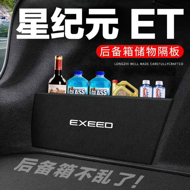 专用【星纪元ET】后备箱隔物板