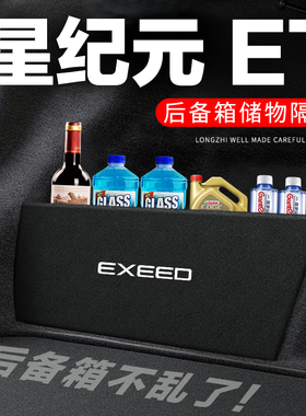 星途星纪元ET后备箱隔板尾箱隔物板整理收纳盒储物箱网兜车内装饰