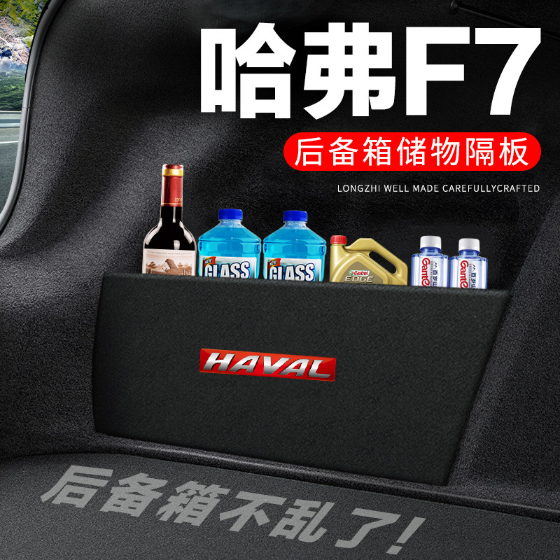 专用【哈弗F7】后备箱隔物板