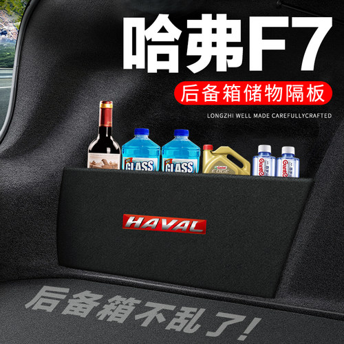 专用【哈弗F7】后备箱隔物板