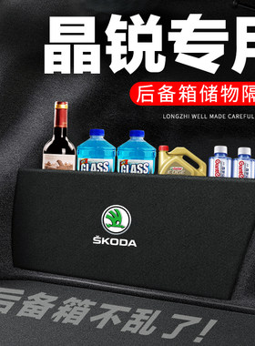 专用【晶锐】后备箱隔物板储纳盒