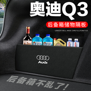 奥迪Q3后备箱隔板汽车用品装饰改装配件尾箱隔物板收纳箱储物盒子