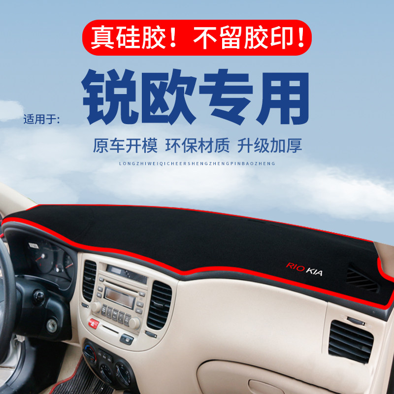 专用【锐欧】仪表台防晒避光垫