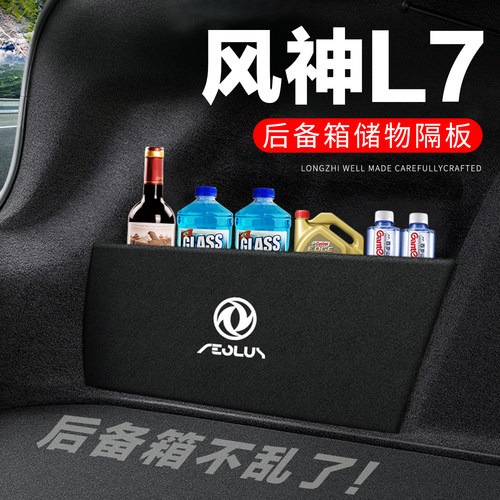 【官方推荐】风神L7后备箱隔板