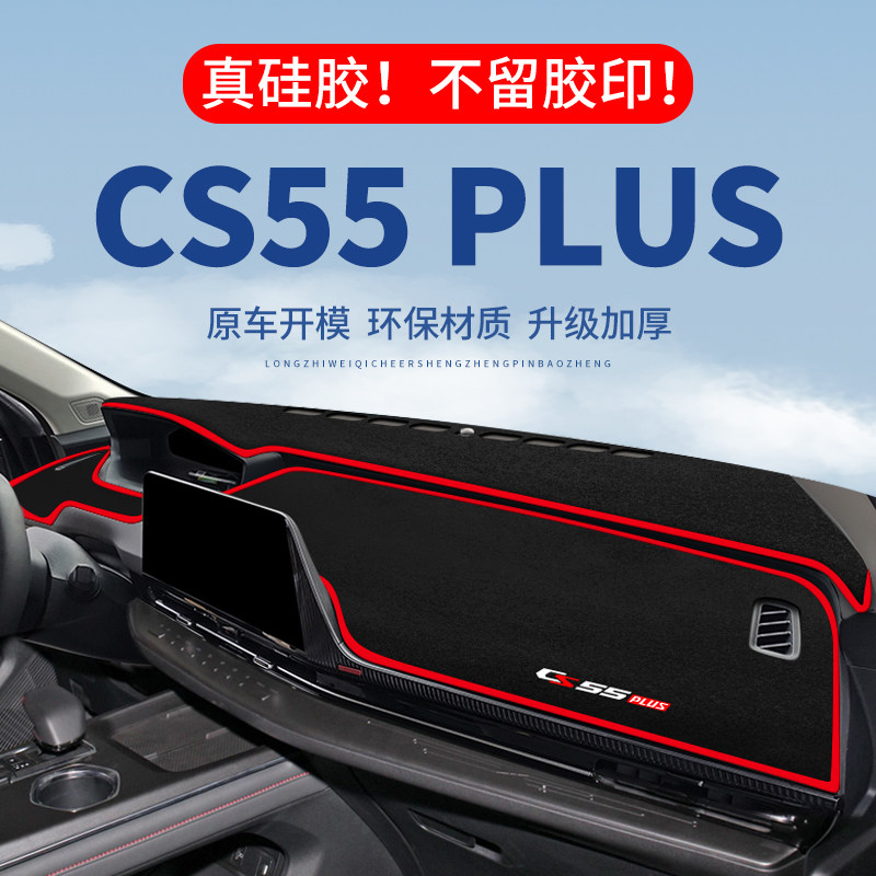 【CS55PLUS】仪表台防晒避光垫