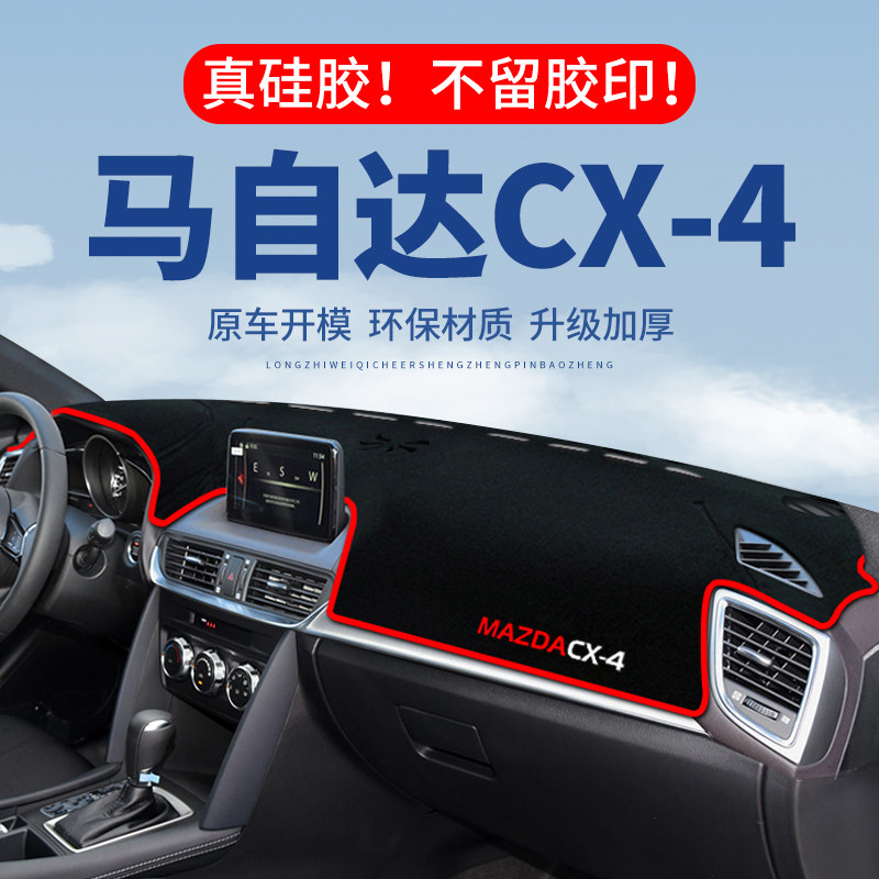 【马自达CX-4】仪表台防晒避光垫