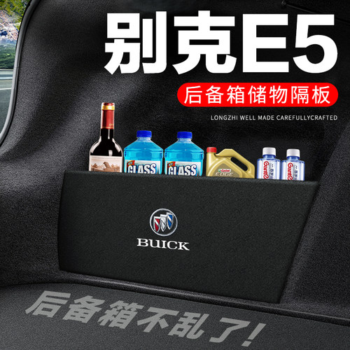 专用【别克E5】后备箱隔物板