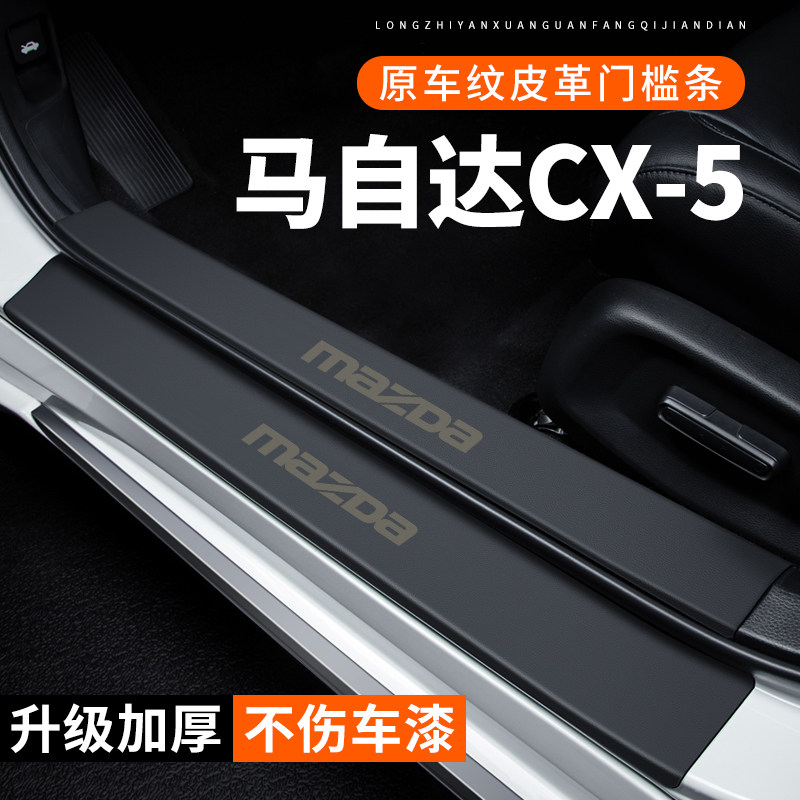 专用【马自达CX-5】皮革门槛条