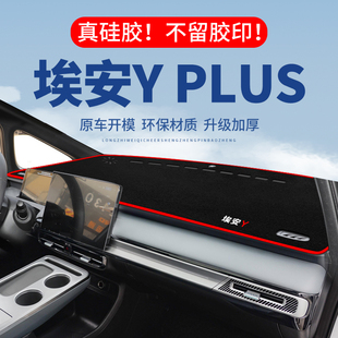 埃安YPLUS仪表台避光垫汽车内饰专用中控台埃安Y遮光隔热垫防晒垫
