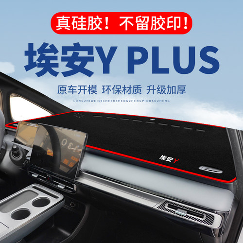 【埃安YPLUS】仪表台防晒避光垫