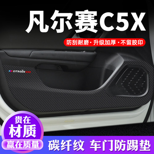 专用【凡尔赛C5X】车门防踢垫