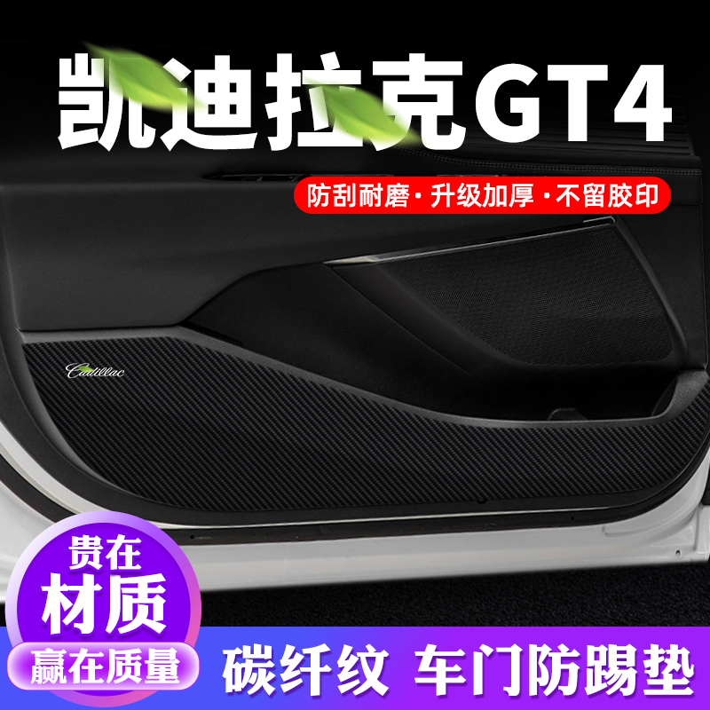 专用【凯迪拉克GT4】车门防踢垫