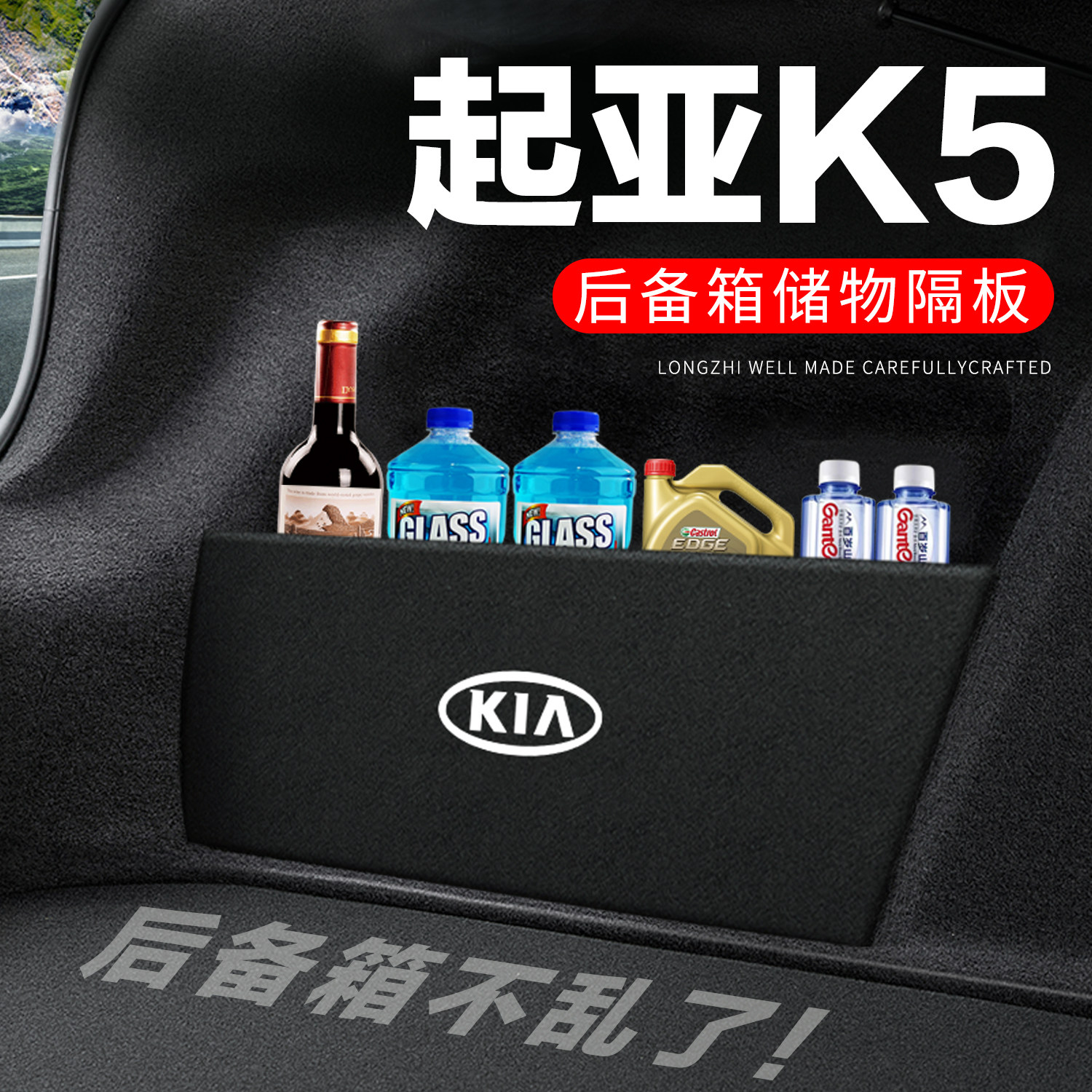【官方正品】起亚K5后备箱隔板