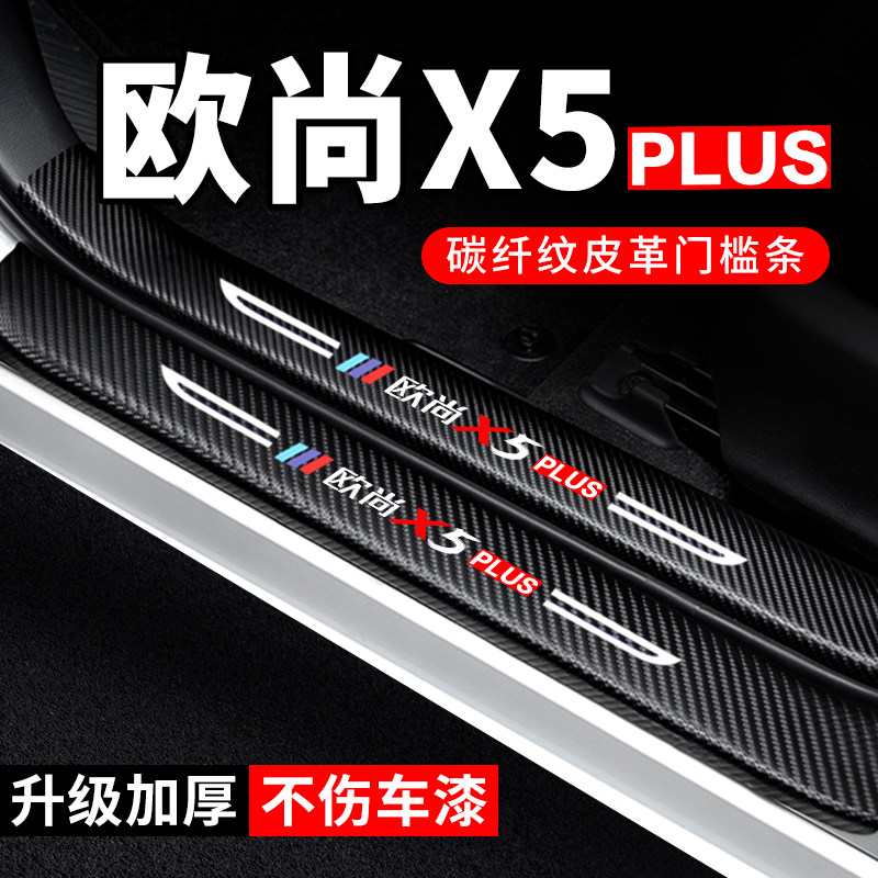 专用【欧尚X5PLUS】汽车门槛条