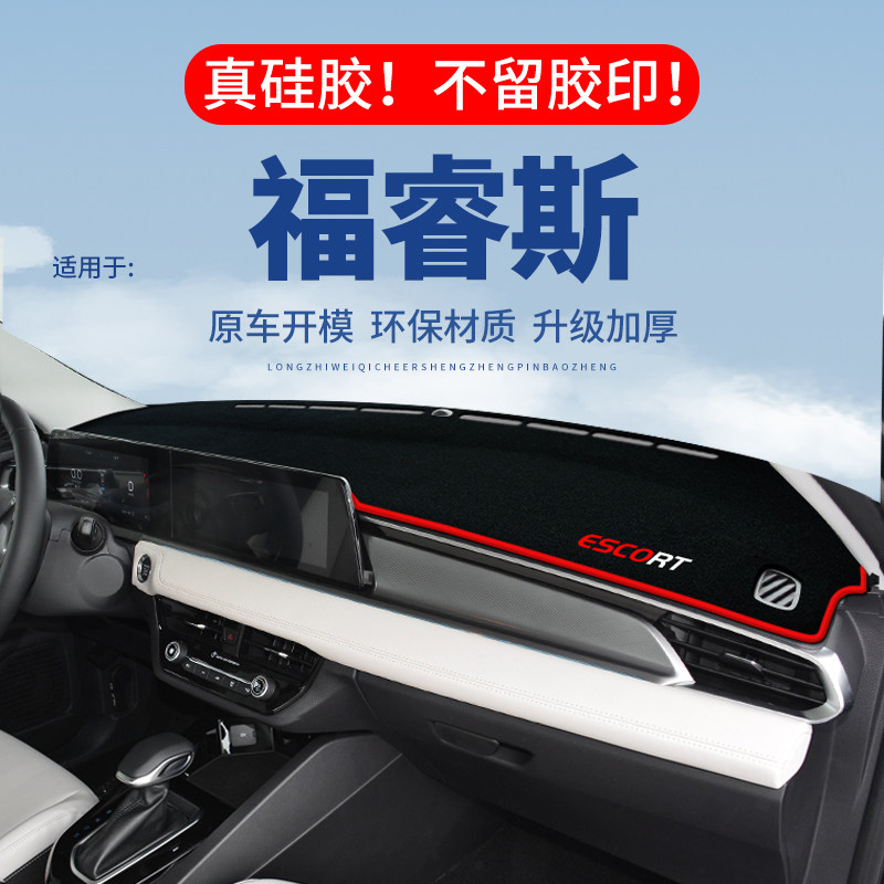 专用【福睿斯】仪表台防晒避光垫