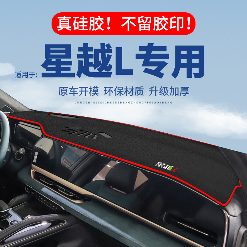 专用【星越L】仪表台防晒避光垫