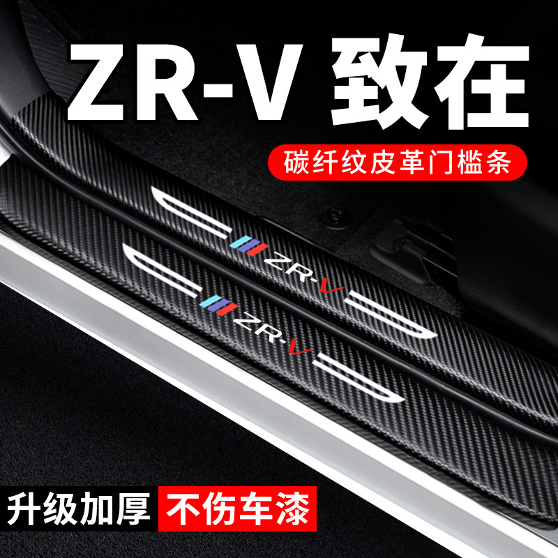 专用【ZR-V致在】门槛条防踩贴
