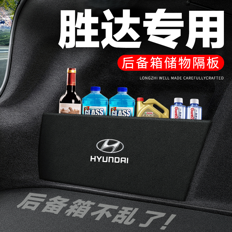 现代胜达后备箱隔板汽车用品装饰改装专用尾箱隔物板储物箱收纳盒