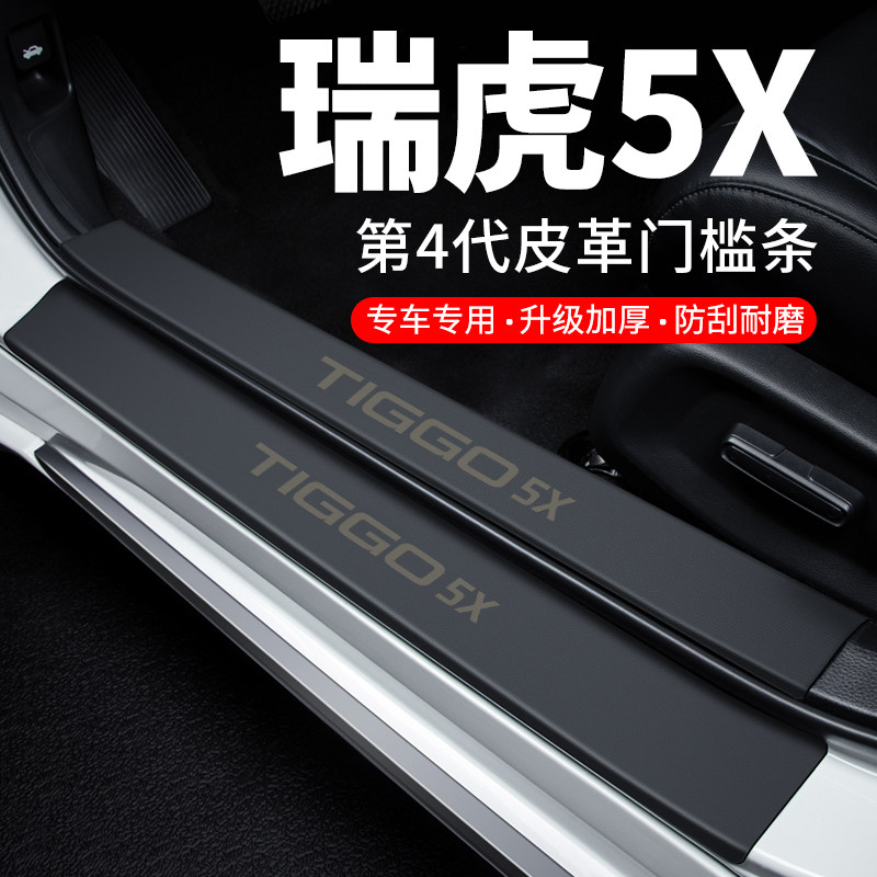 专用【瑞虎5X】皮革门槛条防踩贴