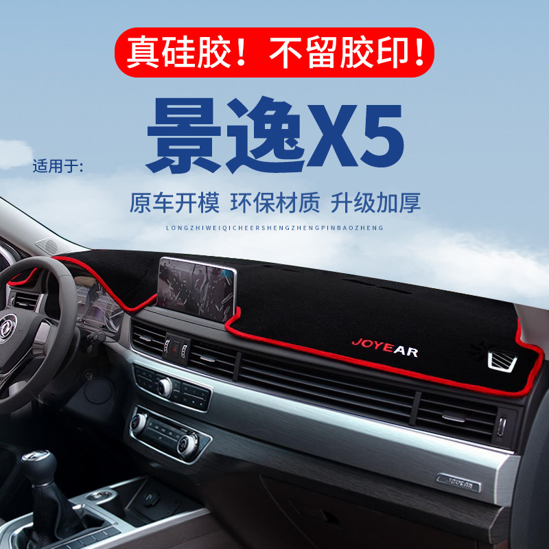 专用【景逸X5】仪表台防晒避光垫