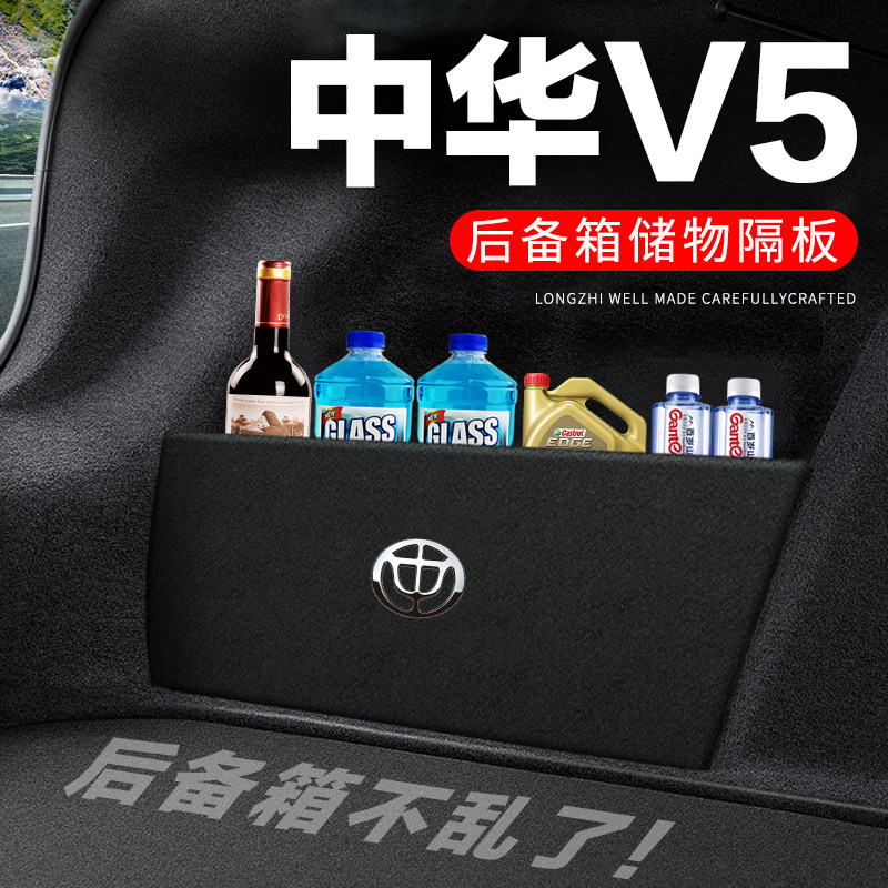 专用【中华V5】后备箱隔物板
