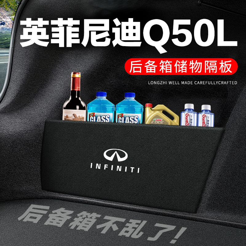 【英菲尼迪Q50L】后备箱隔物板