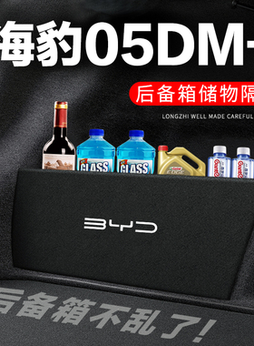 比亚迪海豹05DMi后备箱隔板尾箱隔物板收纳盒储物箱网兜装饰改装