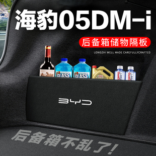 比亚迪海豹05DMi后备箱隔板尾箱隔物板收纳盒储物箱网兜装饰改装